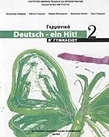 Γερμανικά Β΄ γυμνασίου: Deutsch - ein Hit!