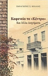 Καφενείο το "Κέντρο" και άλλα διηγήματα