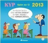 2013 με τον Κυρ: Κρίση και 13
