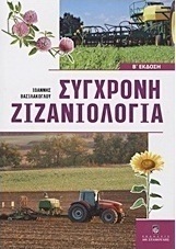 Σύγχρονη ζιζανιολογία