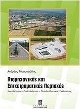 Βιομηχανικές και επιχειρηματικές περιοχές