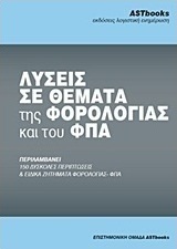 Λύσεις σε θέματα της φορολογίας και του ΦΠΑ