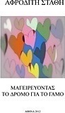 Μαγειρεύοντας το δρόμο για το γάμο