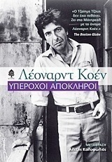 Υπέροχοι απόκληροι