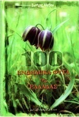 100 ενδημικά φυτά της Ελλάδας
