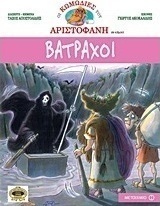 Βάτραχοι (e-book)