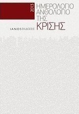 Ημερολόγιο - ανθολόγιο της κρίσης 2013
