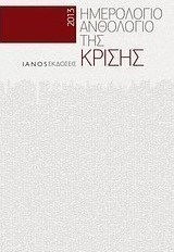 Ημερολόγιο - ανθολόγιο της κρίσης 2013