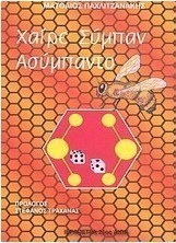 Χαίρε σύμπαν ασύμπαντο