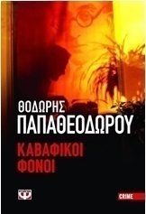 Καβαφικοί φόνοι