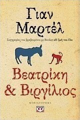 Βεατρίκη και Βιργίλιος