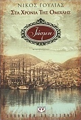 Στα χρόνια της ομίχλης: Ιάσμη (e-book)