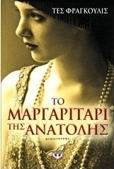 Το μαργαριτάρι της Ανατολής (e-book)