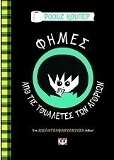 Φήμες από τις τουαλέτες των αγοριών (e-book)