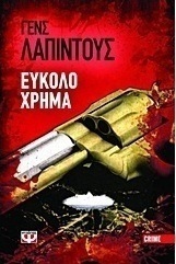 Εύκολο χρήμα (e-book)