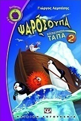 Ψαρόσουπα: Επιχείρηση "τάπα"