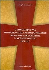 Ο εθνομάρτυρας Μητροπολίτης Ελευθερουπόλεως Γερμανός Σακελλαρίδης μακεδονομάχος 1874 - 1917