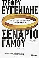 Σενάριο γάμου (e-book)