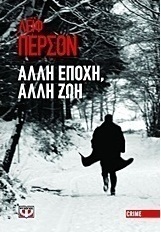 Άλλη εποχή, άλλη ζωή