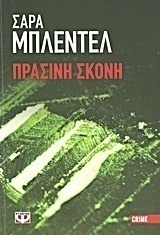 Πράσινη σκόνη