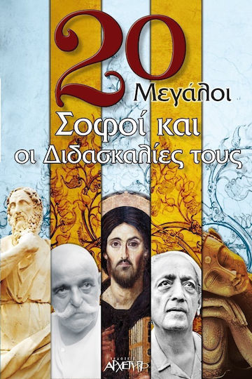 20 μεγάλοι σοφοί και οι διδασκαλίες τους