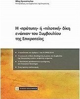 Η "πρότυπη" ή "πιλοτική" δίκη ενώπιον του Συμβουλίου της Επικρατείας