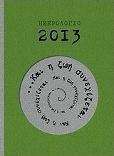Ημερολόγιο 2013: Και η ζωή συνεχίζεται...