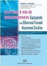 Πρακτικό βοήθημα εφαρμογής του Ελληνικού Γενικού Λογιστικού Σχεδίου