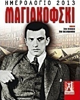 Ημερολόγιο 2013: Μαγιακόφσκι