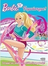 Barbie: Θέλω να γίνω... γυμνάστρια