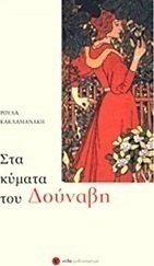 Στα κύματα του Δούναβη