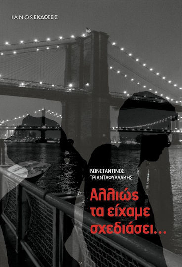 Αλλιώς τα είχαμε σχεδιάσει...