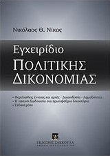 Εγχειρίδιο πολιτικής δικονομίας