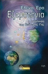 Εζερστένια, η αφύπνιση της δεύτερης Γης