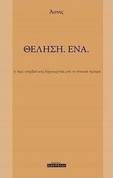 Θέληση. Ένα