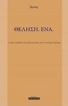 Θέληση. Ένα