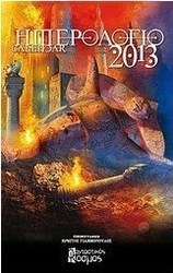 Ημερολόγιο 2013