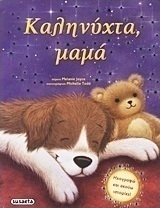 Καληνύχτα, μαμά