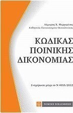 Κώδικας ποινικής δικονομίας
