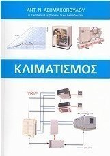 Κλιματισμός