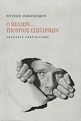 Ο μέλλων... Υπουργός Εσωτερικών
