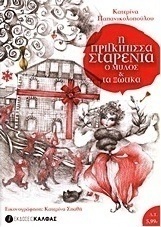 Η πριγκίπισσα Σταρένια, ο μύλος και τα ξωτικά