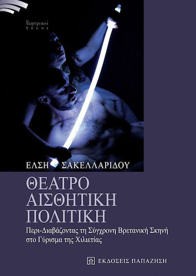 Θέατρο, αισθητική, πολιτική
