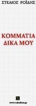 Κομμάτια δικά μου