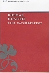 Στου Χατζηφράγκου
