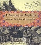 Τα μαγγάνια των ανεράιδων και άλλα καλαβρυτινά παραμύθια