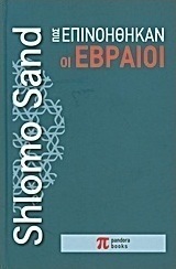 Πώς επινοήθηκαν οι Εβραίοι