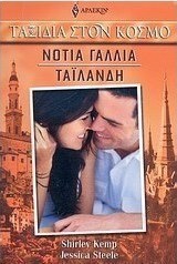 Νότια Γαλλία - Ταϊλάνδη