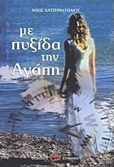 Με πυξίδα την αγάπη