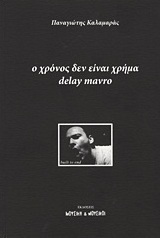 Ο χρόνος δεν είναι χρήμα